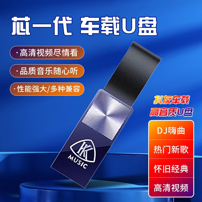 京典光年 JIN DIAN GUANG NIAN 車載影音u盤 64g(4800首音樂+400部mv)