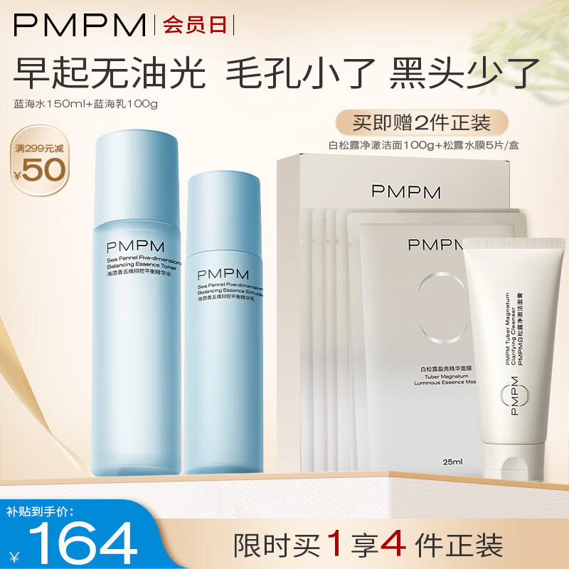 PMPM 升級版海茴香水乳套裝保濕控油 細致毛孔 混油皮送禮送男友
