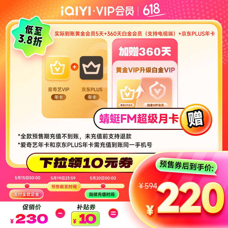 愛奇藝年卡+升級(jí)白金會(huì)員360天+Plus年卡