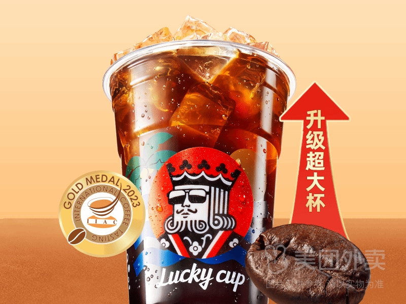 幸運(yùn)咖 超大杯冰美式兌換券