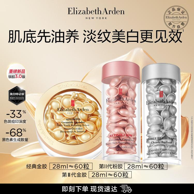 Elizabeth Arden 伊麗莎白·雅頓 雅頓第三代銀膠+金膠+粉膠約180粒精華（贈化妝水200ml+眼膠63粒+粉膠2.0共63粒+身體乳250ml+精華露10ml+化妝箱+膠囊精華56粒+護手霜30ml+花心思禮盒）
