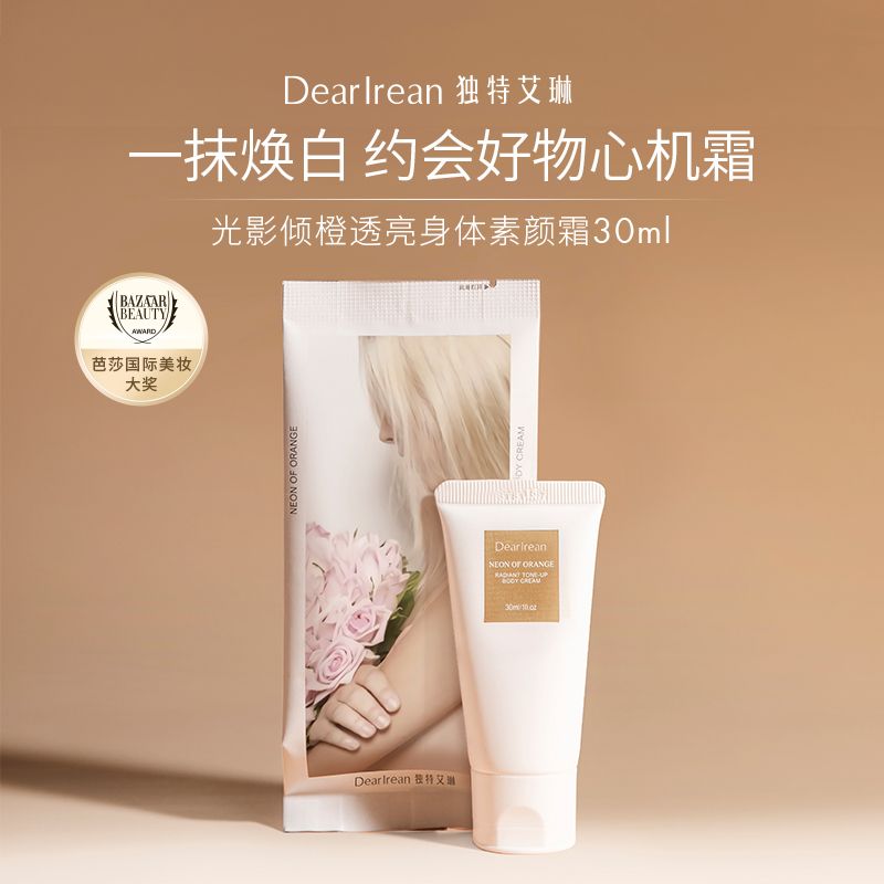 百億補(bǔ)貼：Dear lrean 獨(dú)特艾琳 光影傾橙身體素顏霜煙酰胺保濕自然不假白免卸裸妝