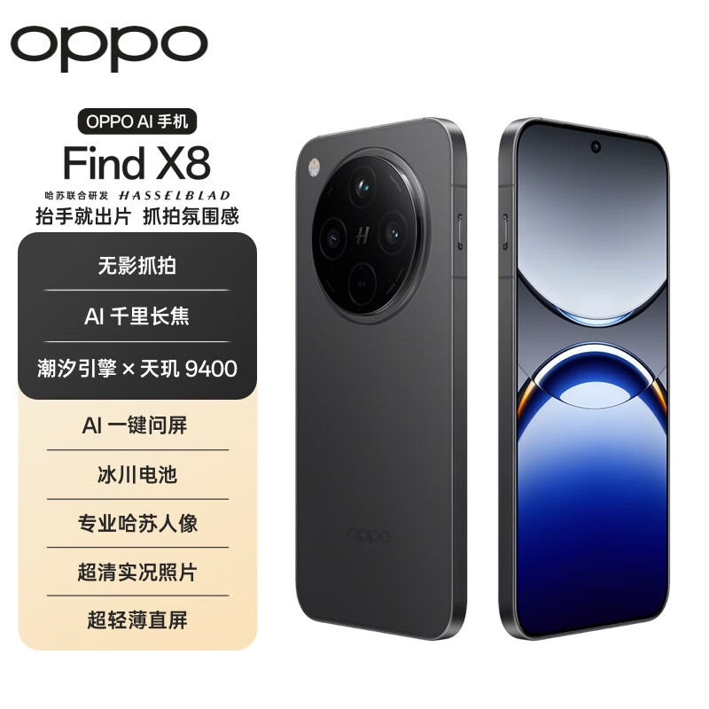 OPPO Find X8 5G手機 12GB+512GB 星野黑
