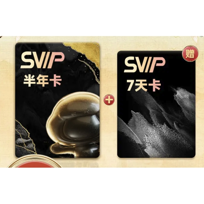 百度網盤 SVIP半年卡+加贈7天