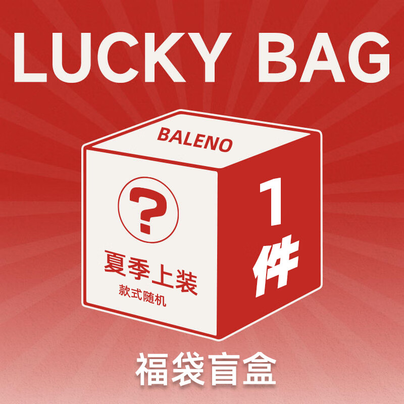 Baleno 班尼路 夏季驚喜福袋（內含背心短袖POLO等）全新無暇，放心購買 【夏季上裝】-盲盒 L