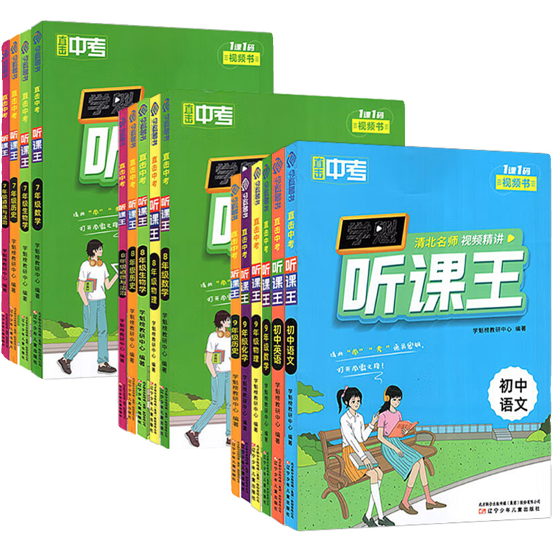 《初中學魁聽課王》中考必備輔導書（科目任選）