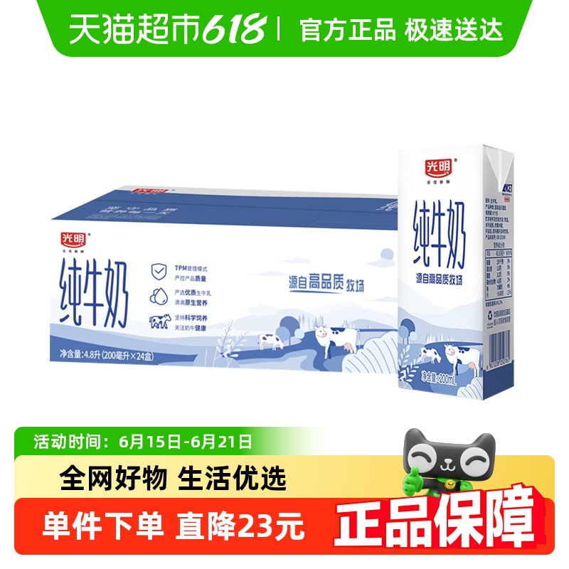 光明 純牛奶200ml*24盒/整箱