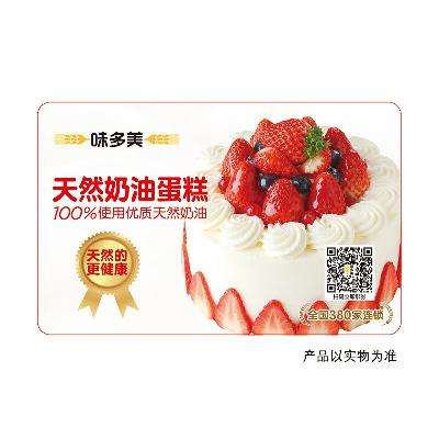 限北京：【味多美】到店兌換 北京任意門店兌換 西點 蛋糕 面包 早餐 零食小吃 消費券 兌換券 代金券 電子兌換券 面值300元