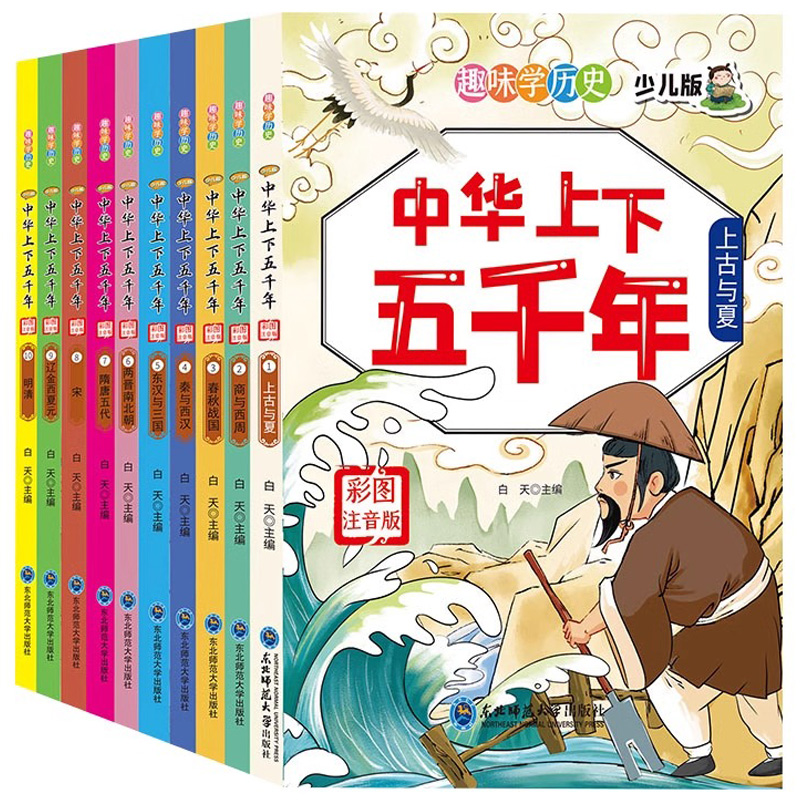 《中華上下五千年》彩圖注音版（全10冊）券后19.9元包郵