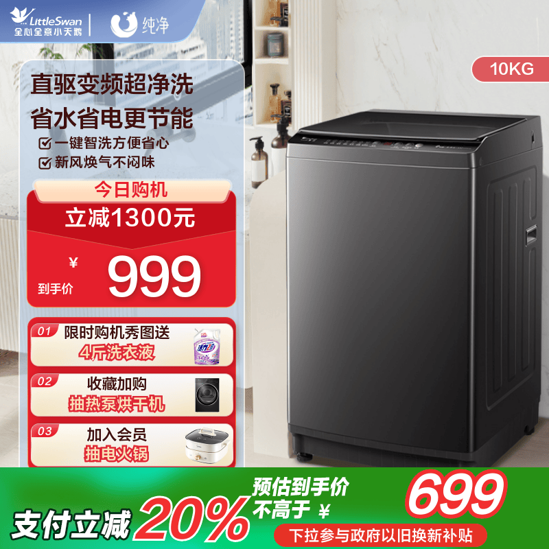 小天鵝 純凈系列 TB100V26DT 變頻波輪洗衣機 10kg 金屬鈦