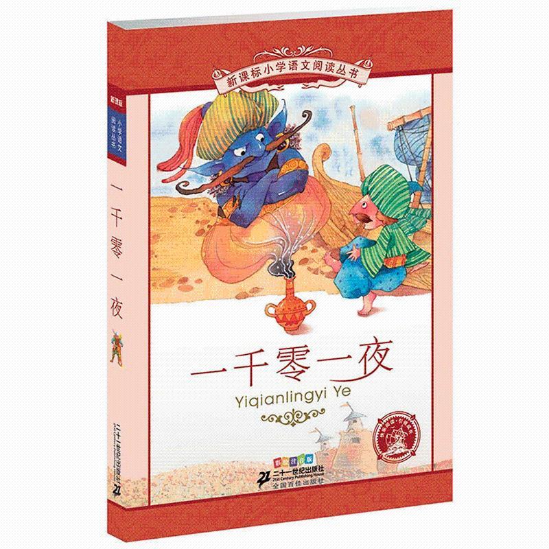 百億補(bǔ)貼：一千零一夜 彩繪注音版 小學(xué)語(yǔ)文閱讀叢書(shū) 兒童童話(huà)讀物 新華正版