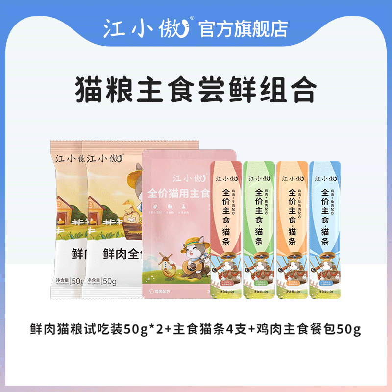 江小傲 鮮肉貓糧全價主食貓條餐包濕糧組合烘焙貓糧