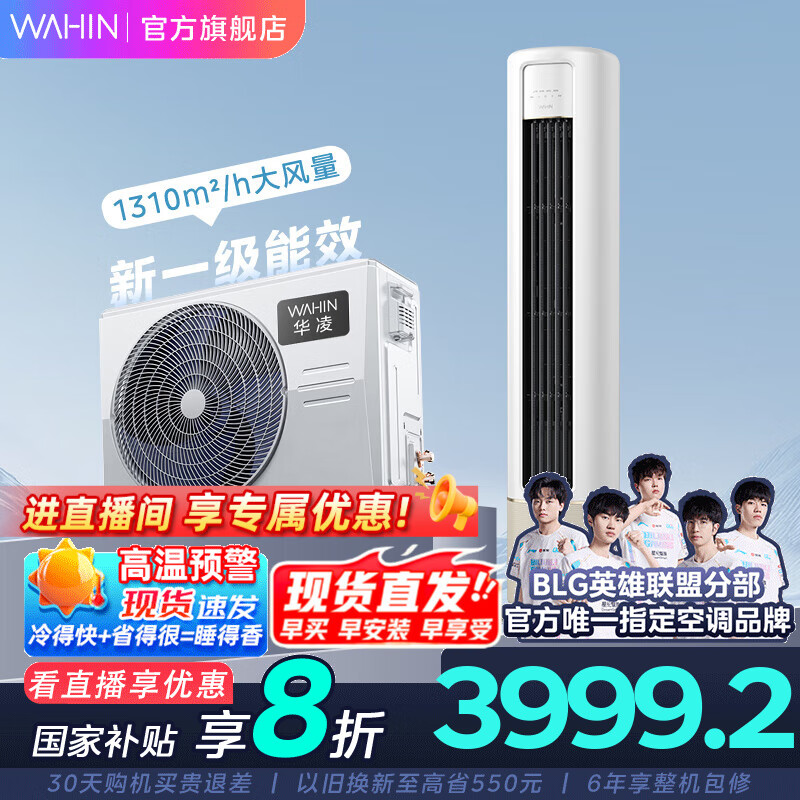 華凌 神機(jī)二代系列 KFR-72LW/N8HE1Ⅱ 新一級能效 立柜式空調(diào) 3匹