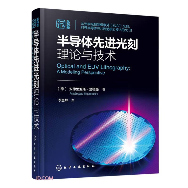《半導體先進光刻理論與技術》 (全彩精裝)