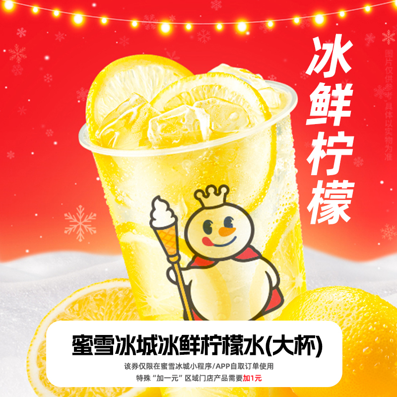 蜜雪冰城 4元代金券