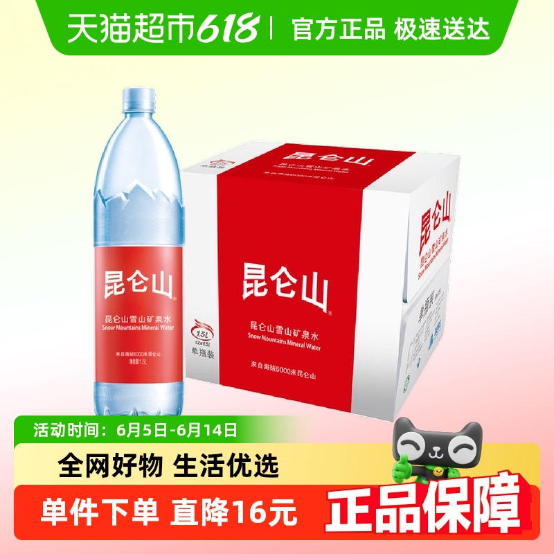 昆侖山 高端雪山水1.5Lx6瓶整箱