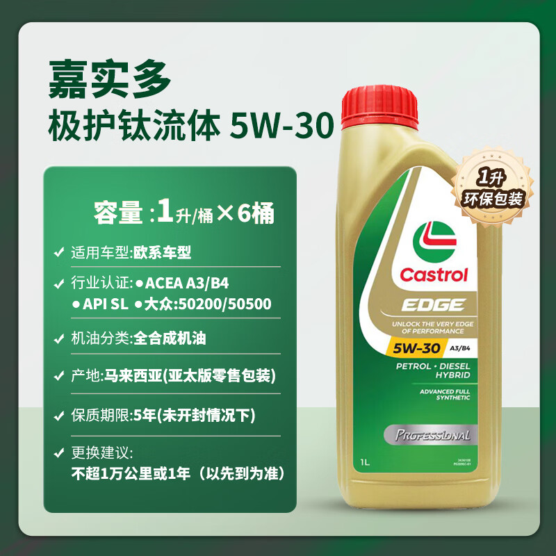 Castrol 嘉實多 極護 鈦流體 全合成機油 5W-30 SL 1L*6