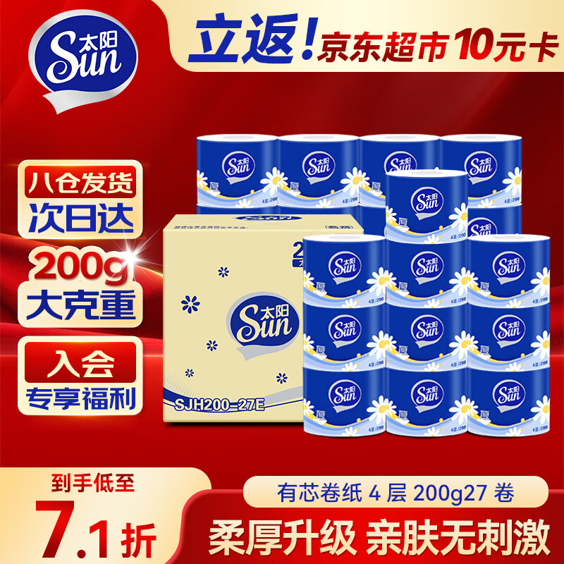 太陽 SUN 有芯卷紙4層200g27卷衛生紙廁卷筒紙紙整箱銷售柔韌升級