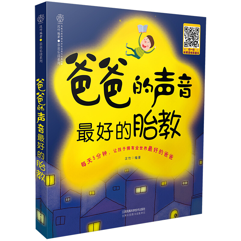 《爸爸的聲音·最好的胎教》