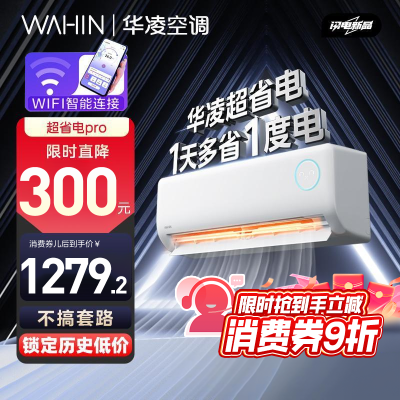 【國補8折】大1.5匹新一級華凌空調超省電Pro變頻冷暖掛機三代