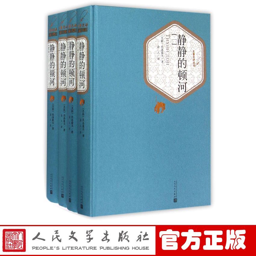 靜靜的頓河 1-4 精裝名著名譯系列叢書第一輯肖洛霍夫著金人譯