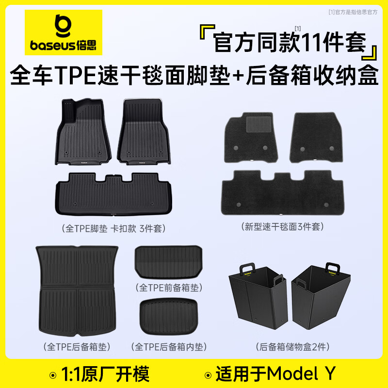 BASEUS 倍思 特斯拉腳墊model Y/3煥新版TPE后備箱墊卡扣固定專車專用汽車用 ModelY 頂配腳墊+后箱收納盒11件