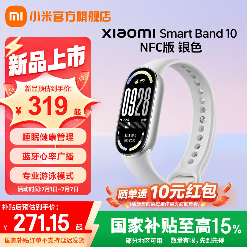 小米小米手環(huán)10 智能手環(huán) NFC版 銀色