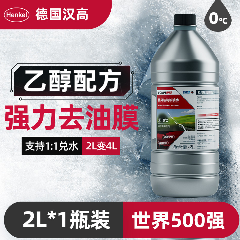 漢高 Henkel 德國(guó)漢高汽車玻璃水去油膜蟲膠雨刮水四季防凍奔馳寶馬特斯拉夏天