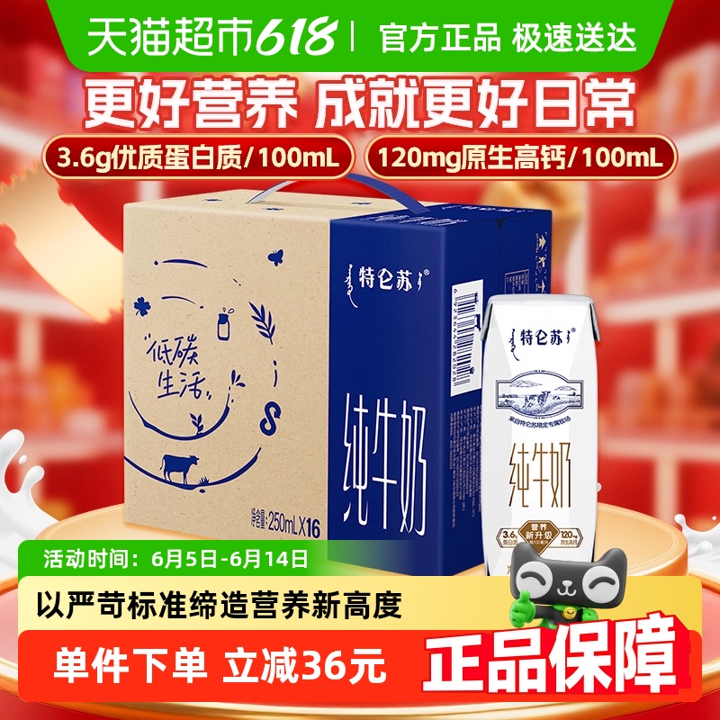 特侖蘇 3.6g蛋白質 純牛奶350ml*16盒
