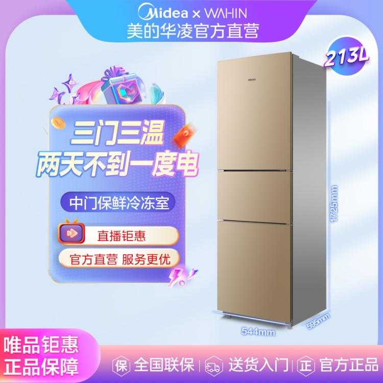 WAHIN 華凌 美的集團華凌213L三門小型冰箱家用宿舍租房冷藏冷凍節能冰箱