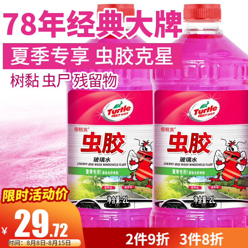 Turtle Wax 龜牌 urtle Wax 龜牌 櫻桃爽蟲(chóng)膠玻璃水 2l＊兩瓶