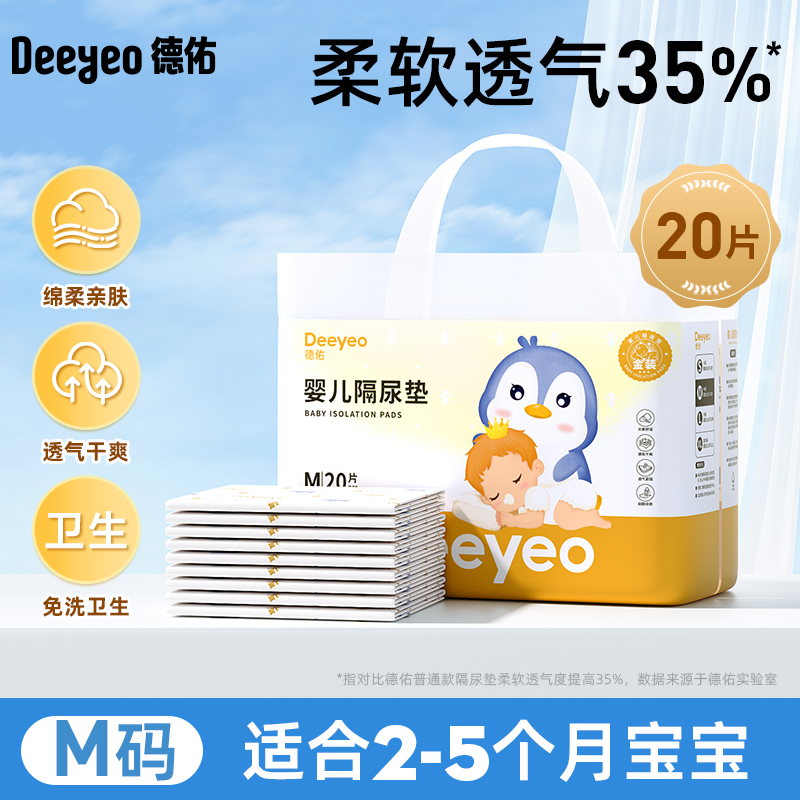 德佑 嬰兒隔尿墊新生兒寶一次性床墊護理墊吸水透氣 M碼0-5個月 12片/M碼 20片