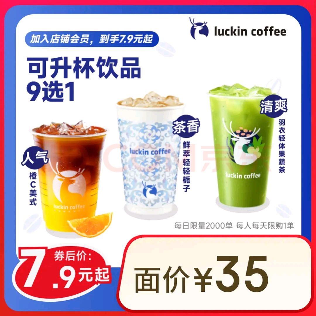 再降價：瑞幸咖啡 【入會即享 7.9元起】可升杯飲品9選1 大杯 限自提 7天有效