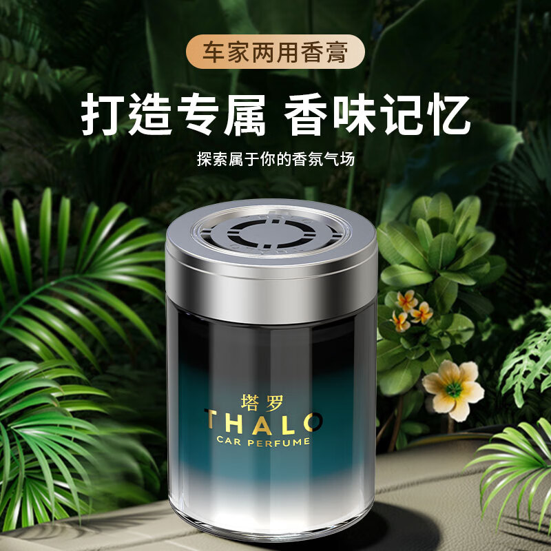 塔羅 Thalo 汽車載香薰固體香膏車內(nèi)高端持久留香氛男女生汽車香水 魅力古龍