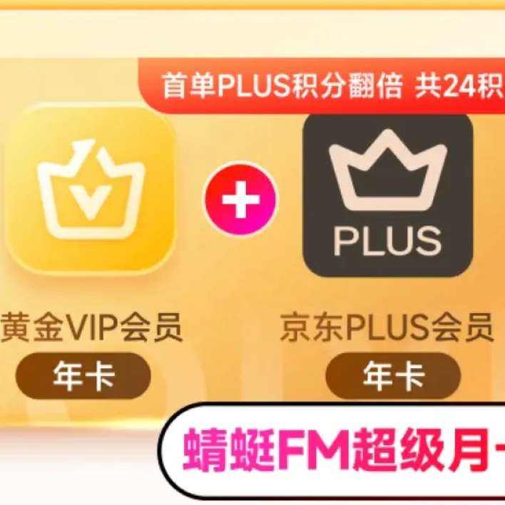 愛奇藝黃金VIP會員年卡加京東PLUS會員年卡