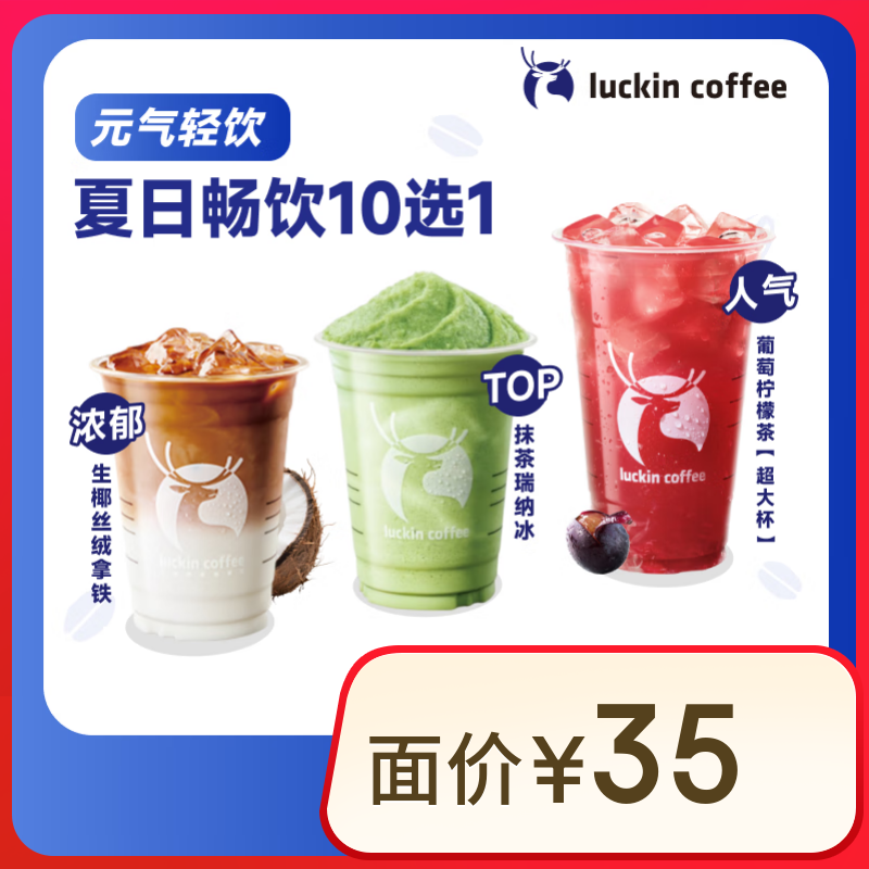 瑞幸咖啡 夏日暢飲10選1 含超大杯 15天有效 限自提