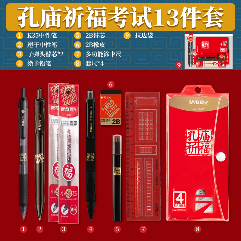 晨光 孔廟祈福禮盒考研文具國考公務員考試涂卡2b鉛筆墊板