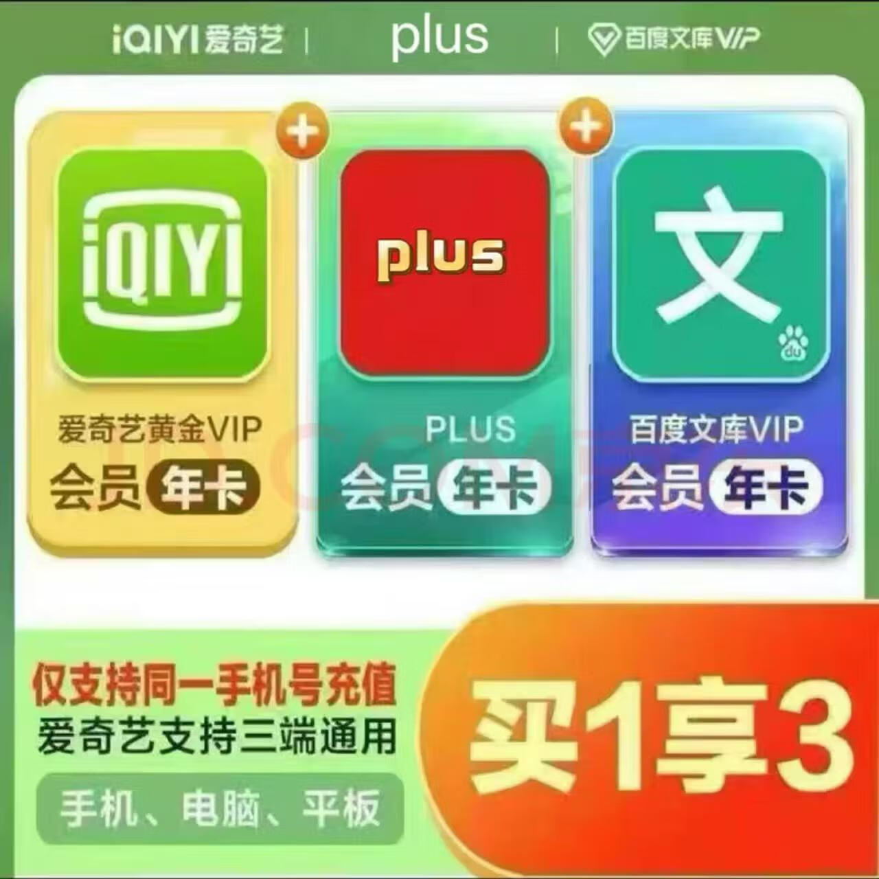 聯(lián)合會(huì)員 愛(ài)奇藝黃金會(huì)員年卡+plus會(huì)員年卡+百度文庫(kù)VIP年卡