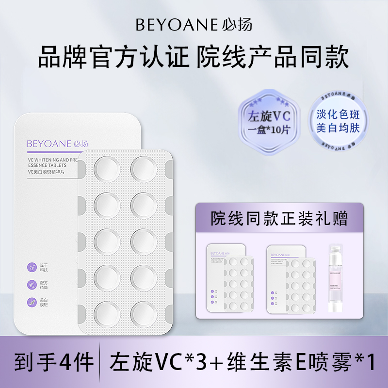 必?fù)P BEYOANE 美白淡斑左旋vc固態(tài)精華液官方旗艦店正品凍干片夜用
