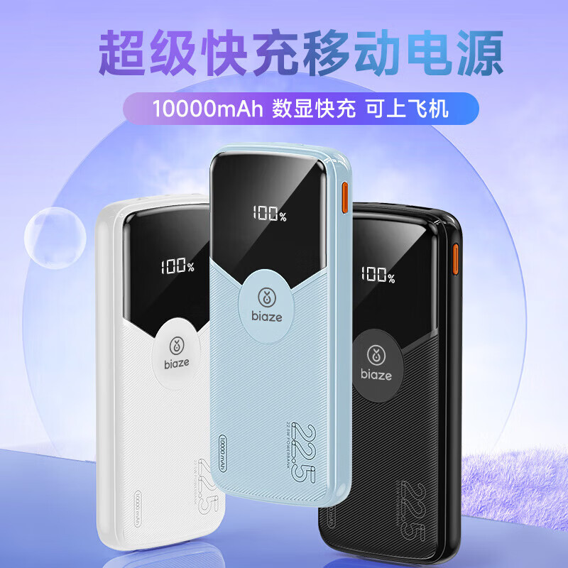 Biaze 充電寶10000毫安時22.5W超級快充 不帶線