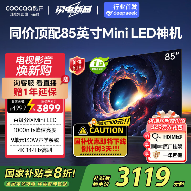 酷開 創維電視Max85 85英寸 140分區 1000nits 4K144Hz高刷 4+64G 85英寸
