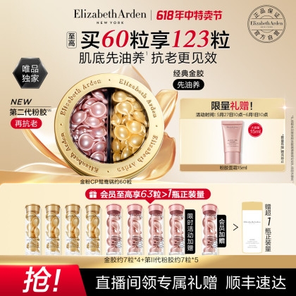 20點開始：Elizabeth Arden 伊麗莎白·雅頓 金膠粉膠二合一 60粒（贈粉膠7粒*5+金膠7粒*4+白茶精萃水50ml）