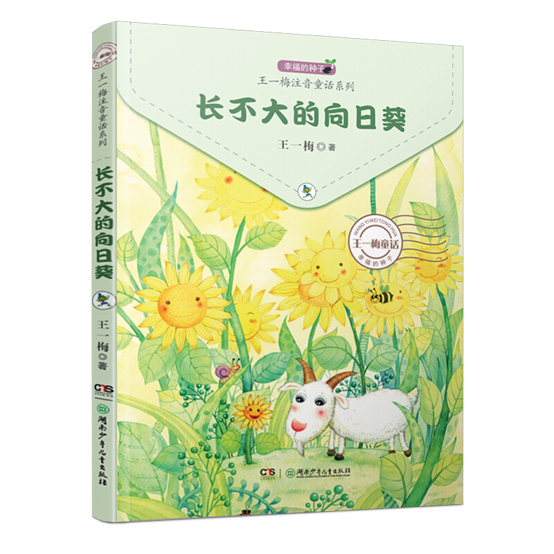 《王一梅注音童話系列·長不大的向日葵》