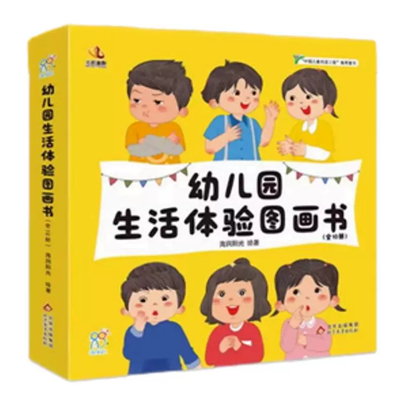 《幼兒園生活體驗圖畫書兒童入園準(zhǔn)備繪本》（任選4本）券后16.8元包郵