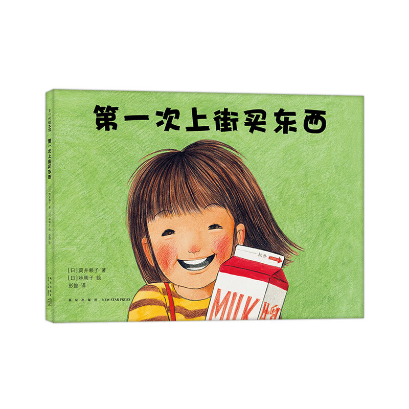 《第一次上街買東西》（精裝）