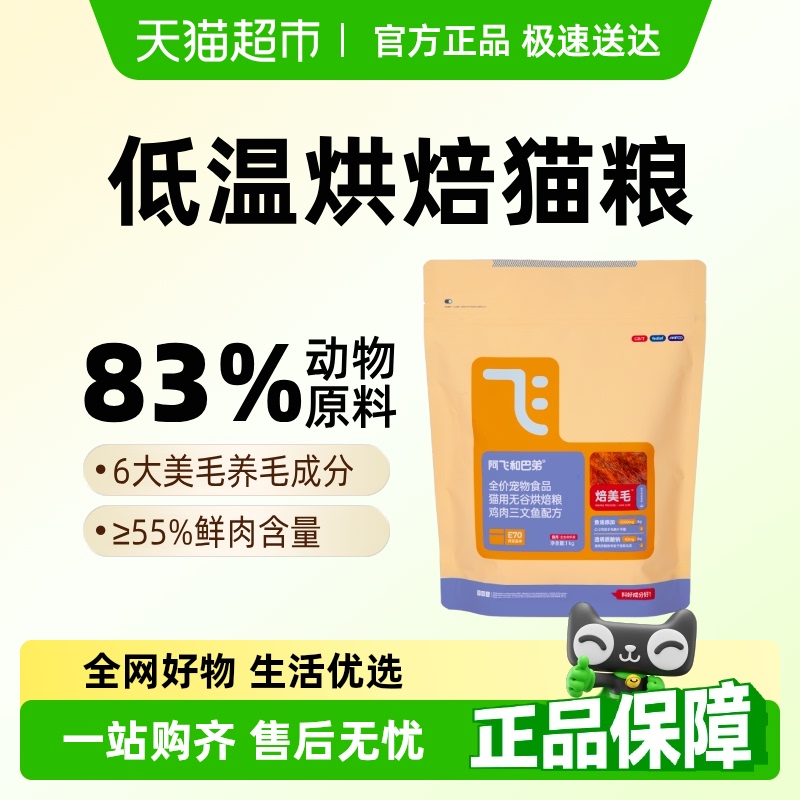 阿飛和巴弟 Alfie&Buddy 低溫烘焙貓糧鮮肉美毛貓糧成幼貓通用