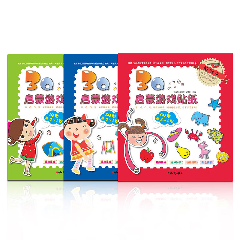 《3Q啟蒙游戲貼紙書》（3本組合裝）