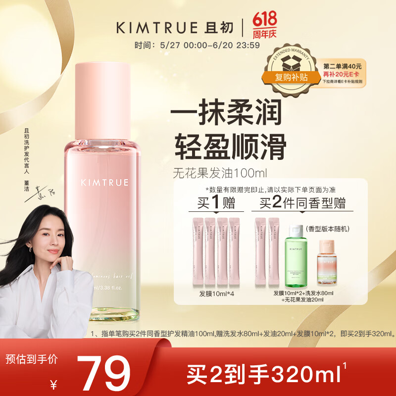 且初 KIMTRUE 護發精油潤發精華修復干枯改善毛躁柔順光澤100ml無花果香