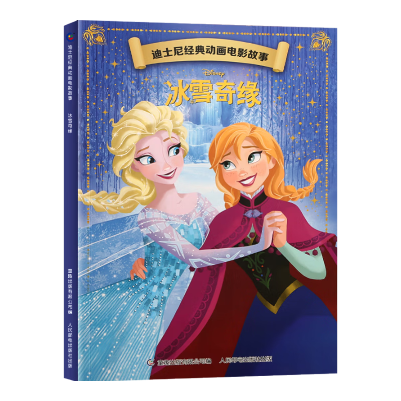 《冰雪奇緣》注音版