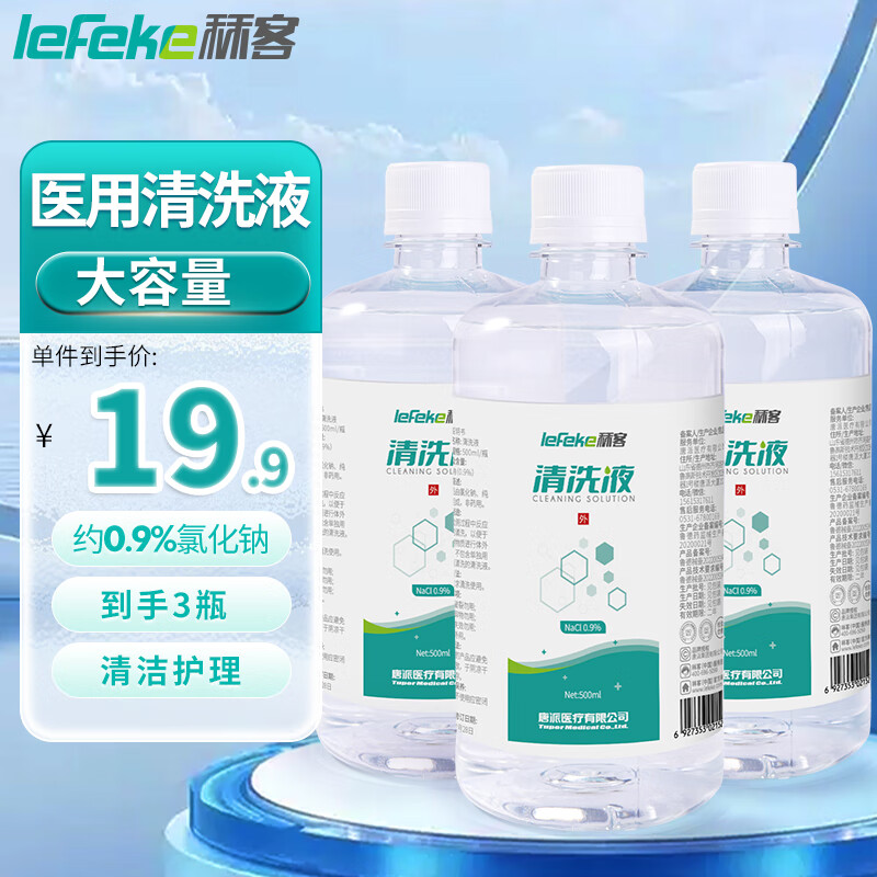 秝客 lefeke 生理性鹽水洗鼻部醫用清洗液 0.9%氯化鈉 溫和清潔 500ML*3瓶